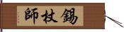 錫杖師 Hand Scroll