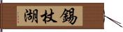 錫杖湖 Hand Scroll