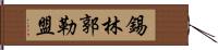 錫林郭勒盟 Hand Scroll