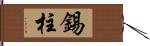 錫柱 Hand Scroll