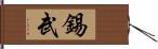 錫武 Hand Scroll