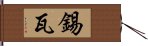 錫瓦 Hand Scroll