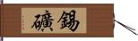 錫礦 Hand Scroll