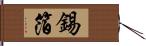 錫箔 Hand Scroll