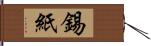 錫紙 Hand Scroll