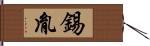 錫胤 Hand Scroll