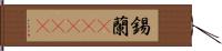 錫蘭(ateji) Hand Scroll