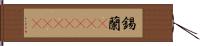 錫蘭(ateji)(rK) Hand Scroll