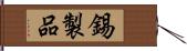 錫製品 Hand Scroll