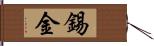 錫金 Hand Scroll