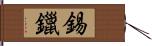 錫鑞 Hand Scroll