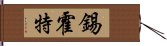 錫霍特 Hand Scroll