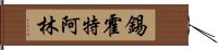 錫霍特·阿林 Hand Scroll