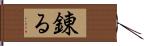 錬る Hand Scroll