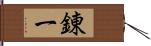 錬一 Hand Scroll