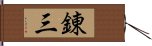 錬三 Hand Scroll