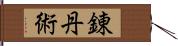 錬丹術 Hand Scroll