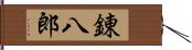 錬八郎 Hand Scroll