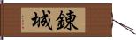 錬城 Hand Scroll