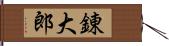 錬大郎 Hand Scroll