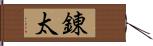 錬太 Hand Scroll