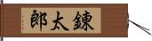 錬太郎 Hand Scroll
