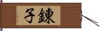 錬子 Hand Scroll
