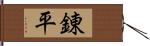 錬平 Hand Scroll