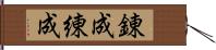 錬成 Hand Scroll