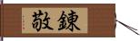錬敬 Hand Scroll