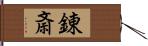錬斎 Hand Scroll
