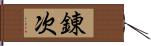 錬次 Hand Scroll