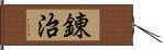 錬治 Hand Scroll