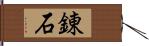 錬石 Hand Scroll