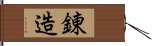 錬造 Hand Scroll