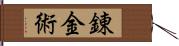 錬金術 Hand Scroll