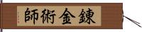 錬金術師 Hand Scroll