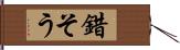 錯そう Hand Scroll