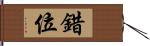 錯位 Hand Scroll