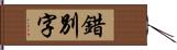 錯別字 Hand Scroll
