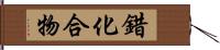 錯化合物 Hand Scroll