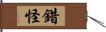 錯怪 Hand Scroll