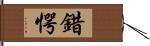 錯愕 Hand Scroll