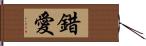 錯愛 Hand Scroll