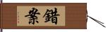 錯案 Hand Scroll