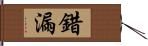 錯漏 Hand Scroll