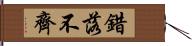 錯落不齊 Hand Scroll