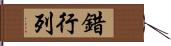 錯行列 Hand Scroll