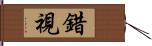 錯視 Hand Scroll