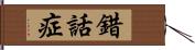 錯話症 Hand Scroll